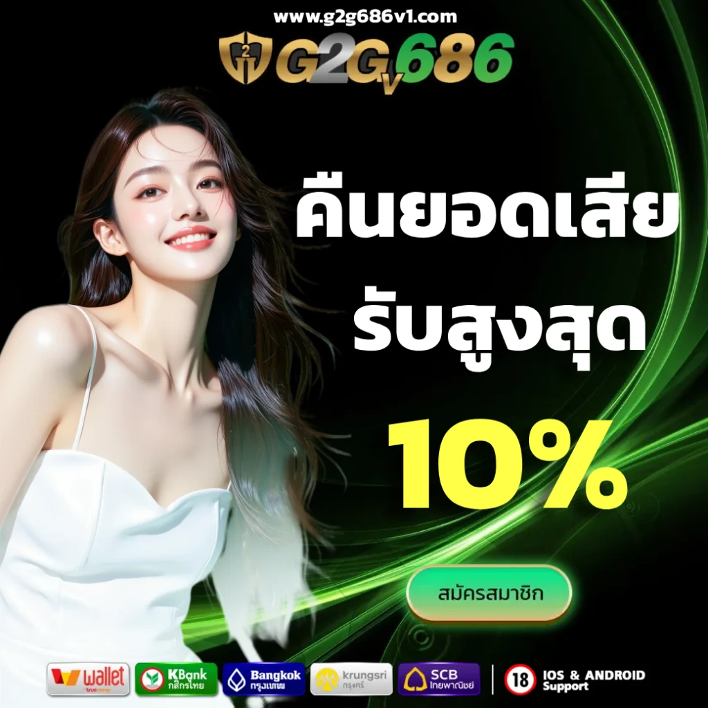 g2g686 ทางเข้า